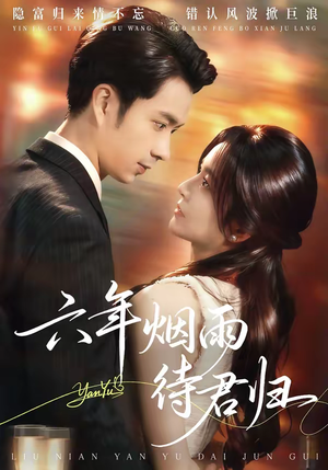 六年烟雨待君归（57集）短剧这部剧太好看了