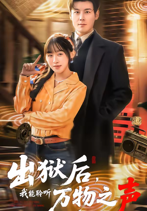 出狱后，我能聆听万物之声（92集）大结局一气呵成的热门短剧