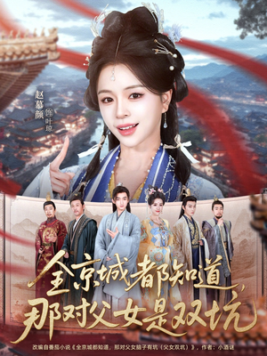 全京城都知道，那对父女是双坑（70集）好看的短剧又来了