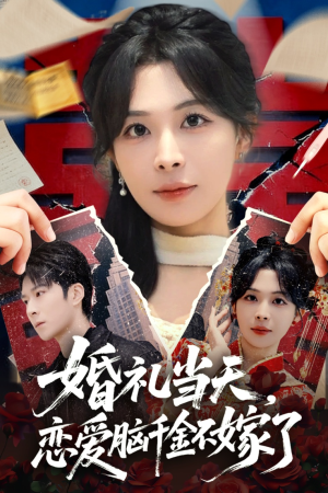 婚礼当天，恋爱脑千金不嫁了（65集）精彩短剧不容错过