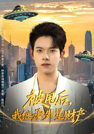 被甩后，我继承外星财产（80集）看完还想看的精彩短剧