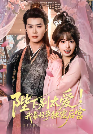 陛下别太爱！我靠好孕独宠后宫（80集）好看短剧看不停