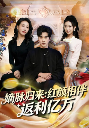 嫡脉归来：红颜相伴返利亿万（80集）古装宫斗短剧推荐