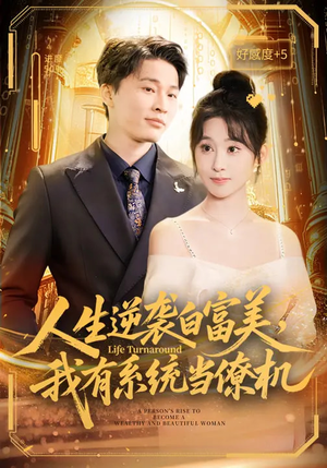人生逆袭白富美，我有系统当僚机（61集）这部短剧我爱了推荐