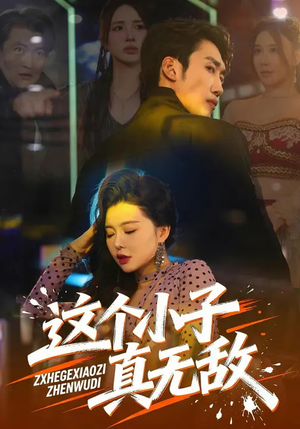 这个小子真无敌（80集）追短剧太上头了