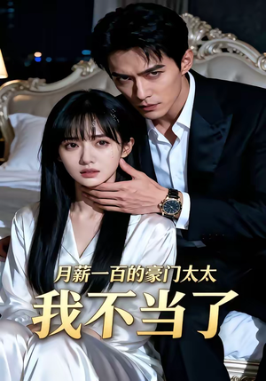 月薪一百的豪门太太我不当了（36集）一口气看完全集短剧
