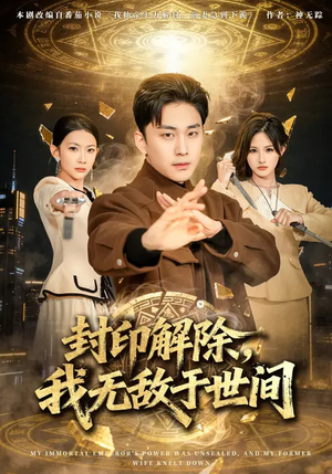 封印解除，我无敌于世间（75集）最新热播短剧抢先看