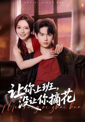 让你上班，没让你摘花（70集）一口气看到热门短剧全集