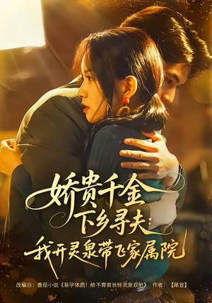 娇贵千金下乡寻夫：我开灵泉带飞家属院（68集）热门短剧免费看