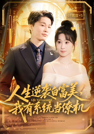 人生逆袭白富美，我有系统当僚机（61集）红果短剧app免费看