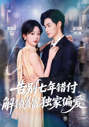告别七年错付，解锁首富独家偏爱（80集）无广告畅享短剧视觉盛宴