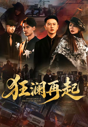 狂澜再起（59集）最新上映的短剧