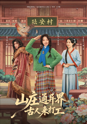 山庄通异界古人来打工（80集）短剧排行榜前十名