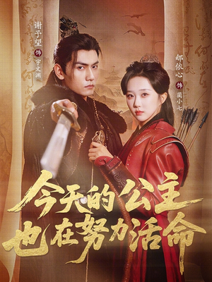 今天的公主也在努力活命（61集）一个短剧看全集