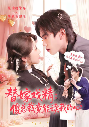 替嫁戏精：傻总裁竟能读我的心（80集）火爆短剧推荐抢先看全集