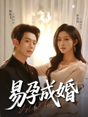 易孕成婚（61集）短剧越看越想看系列