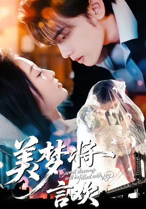 美梦将言欢（61集）每天分享好看短剧精彩片段