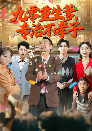 九零重生爹，专治不孝子（80集）在红果短剧app免费看