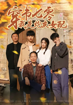 穿书七零我是炮灰女配（55集）火爆短剧精彩分享