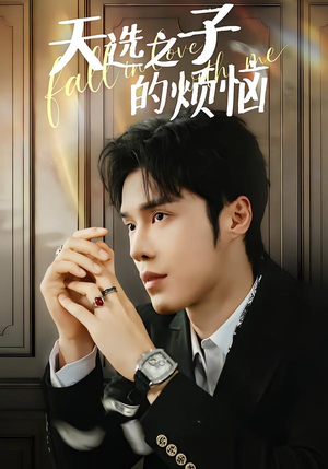 天选之子的烦恼（59集）全部免费观看全集