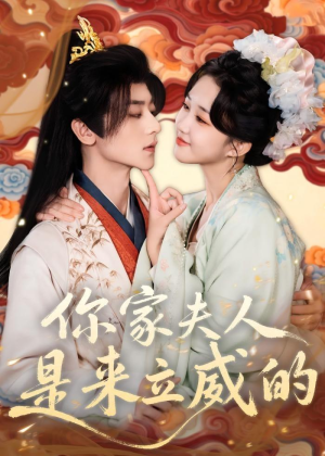 你家夫人是来立威的（70集）精彩短剧持续更新全集抢先看