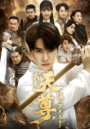 我是天尊，强亿万点怎么了（91集）短剧更新抢先看