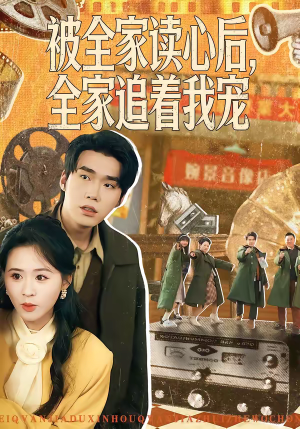 被全家读心后，全家追着我宠（100集）直接追到结尾的短剧大全