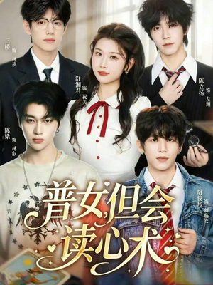 普女，但会读心术（70集）悟空浏览器免费看短剧