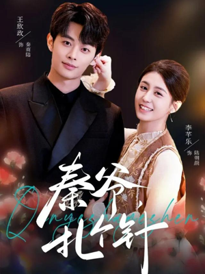 秦爷，扎个针（85集）这个短剧太好看了吧