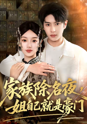 家族除名夜，姐自己就是豪门（115集）亿人都在追的精彩短剧