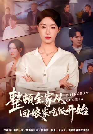 整顿全家从回娘家吃饭开始（66集）热门短剧看不停