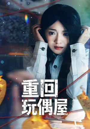 重回玩偶屋（66集）最新上映的短剧