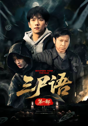 三尸语第一部（79集）火爆短剧推荐抢先看全集