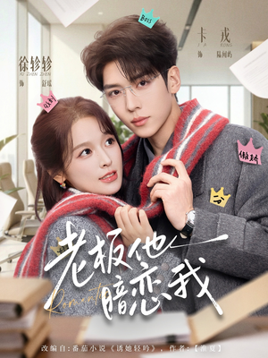 老板他暗恋我（73集）短剧精选全集无广告