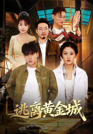 逃离黄金城（56集）超火短剧抢先看全集