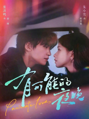 有可能的夜晚（81集）热门短剧追到爽