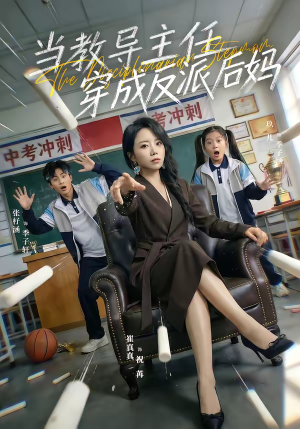 当教导主任穿成反派后妈（68集）哪个网站可以看短剧