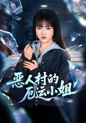 恶人村的厄运小姐（65集）好看的古装短剧推荐