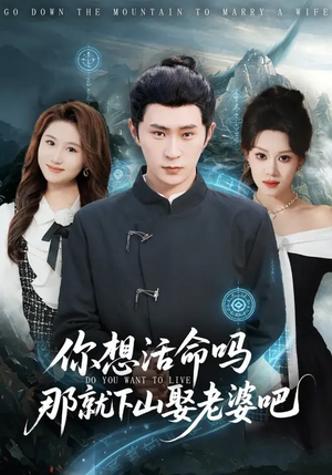 你想活命吗那就下山娶老婆吧（80集）全网最火催泪短剧