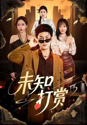 未知打赏（45集）穿越短剧免费看全集