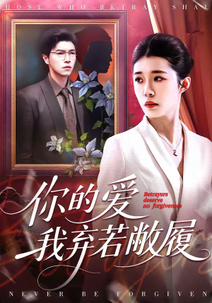 你的爱我弃若敝履（45集）红果短剧免费看剧app