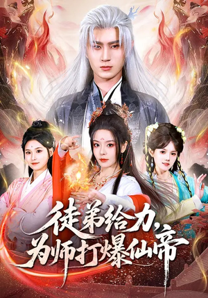 徒弟给力，为师打爆仙帝（76集）超级好看的短剧