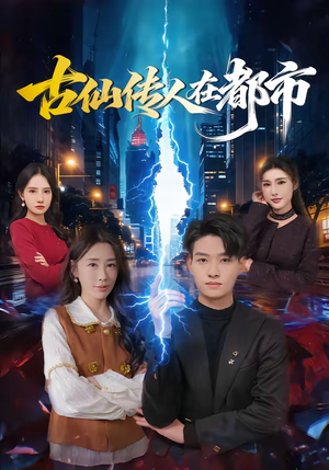 古仙传人在都市（75集）忍不住一口气看到短剧大结局