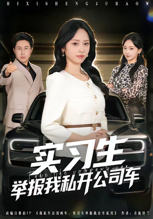 实习生举报我私开公司车（69集）西瓜视频海量短剧免费看
