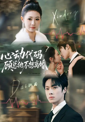 心动代码:顾总他不想离婚(80集) 心动代码:顾总他不想离婚(80集)每晚准时更新分享