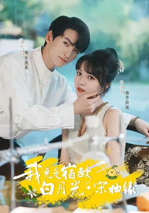 我竟是宿敌白月光宋柚缘（30集）强烈推荐不容错过的短剧