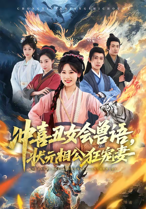 冲喜丑女会兽语，状元相公狂宠妻（70集）这部短剧太好看了