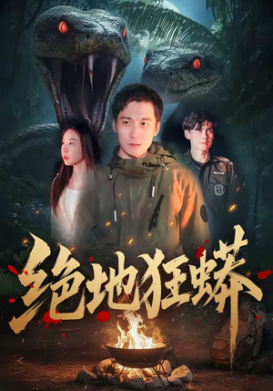 绝地狂蟒（50集）每天热门短剧推荐