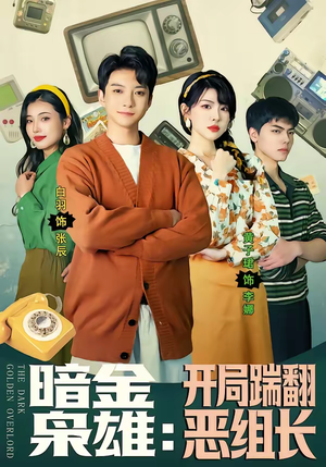 暗金枭雄：开局踹翻恶组长（90集）短剧推荐太好看了