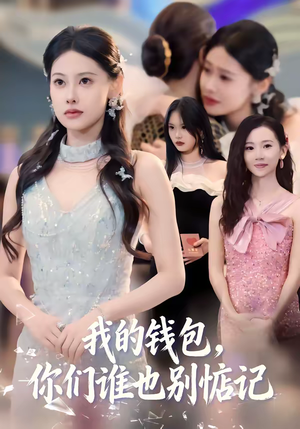 我的钱包，你们谁也别惦记（56集）从开头一口气看到短剧大结局